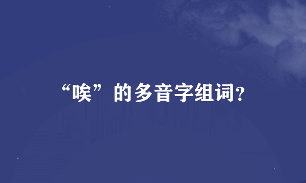 “唉”的多音字组词？