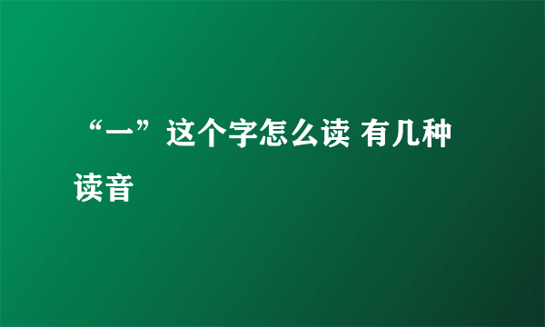 “一”这个字怎么读 有几种读音