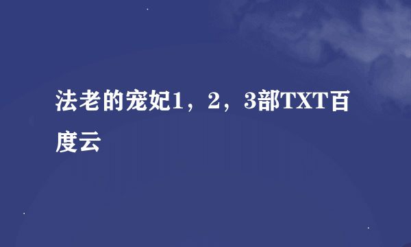 法老的宠妃1，2，3部TXT百度云