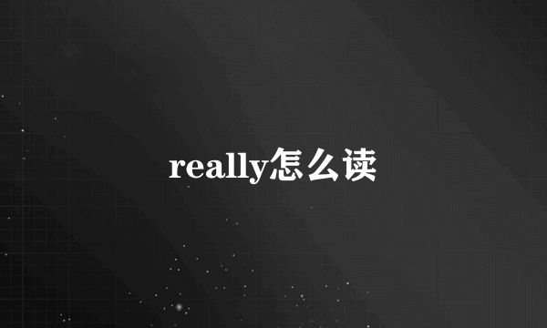 really怎么读