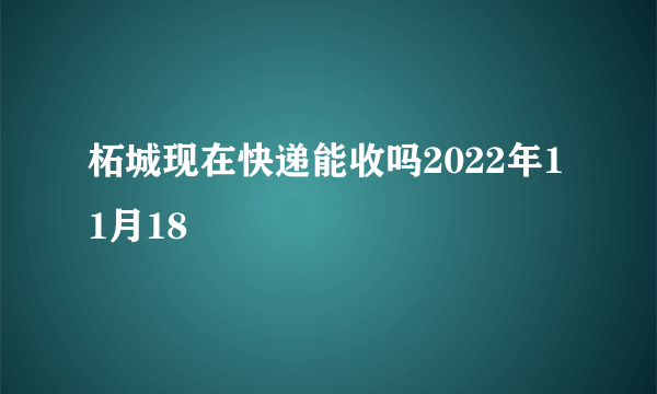 柘城现在快递能收吗2022年11月18