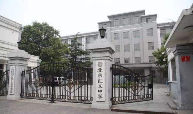 北京汇文中学怎么样