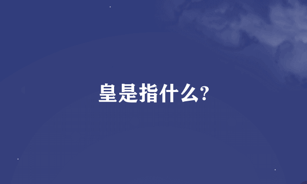 皇是指什么?