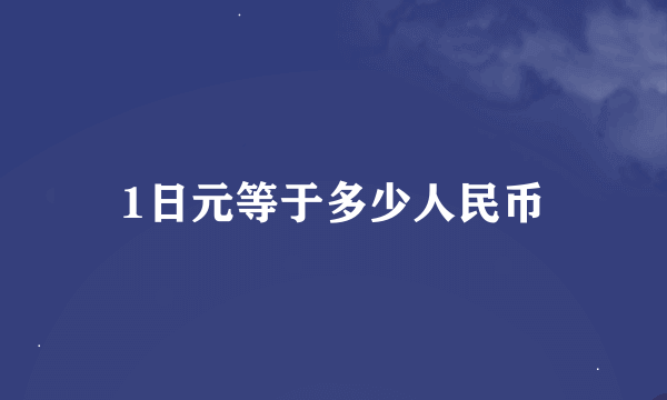 1日元等于多少人民币