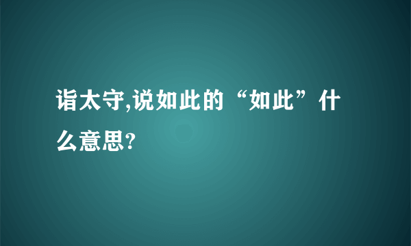 诣太守,说如此的“如此”什么意思?