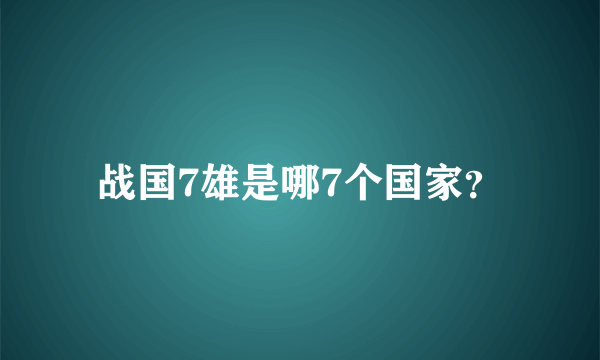 战国7雄是哪7个国家？