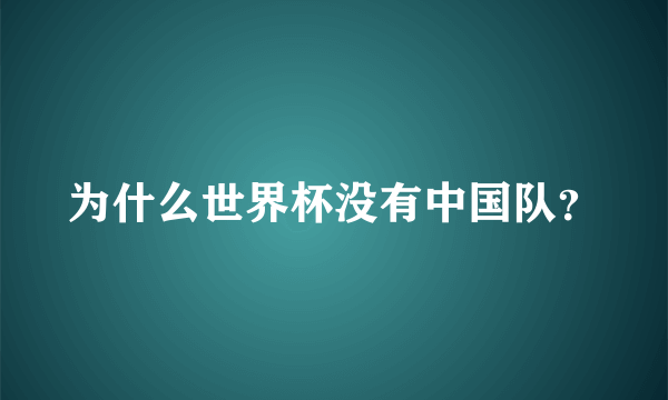 为什么世界杯没有中国队？