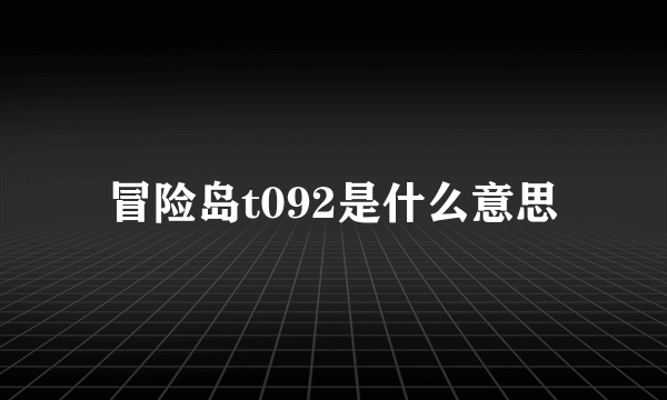 冒险岛t092是什么意思