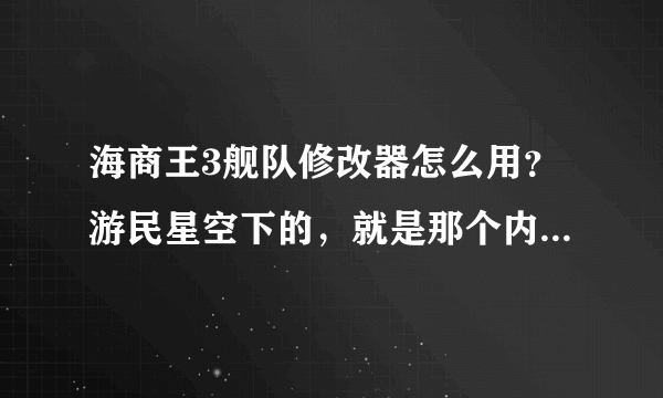 海商王3舰队修改器怎么用？游民星空下的，就是那个内存1内存2的那个