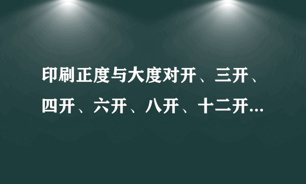 印刷正度与大度对开、三开、四开、六开、八开、十二开尺寸是多大？