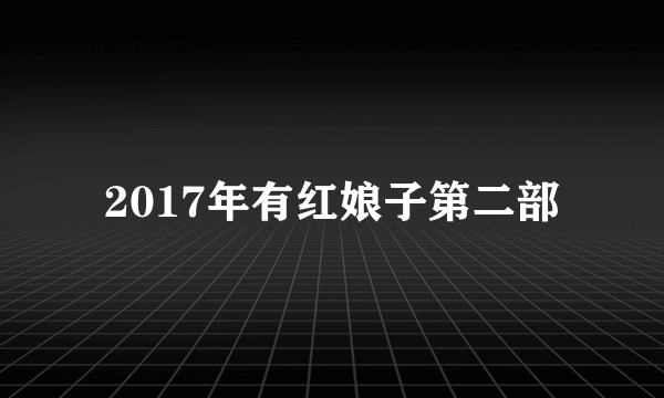 2017年有红娘子第二部