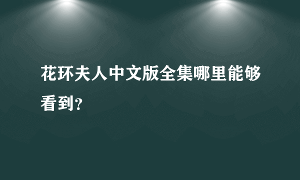 花环夫人中文版全集哪里能够看到？