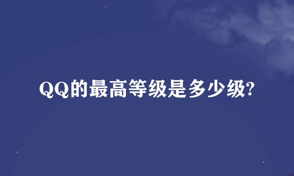 QQ的最高等级是多少级?