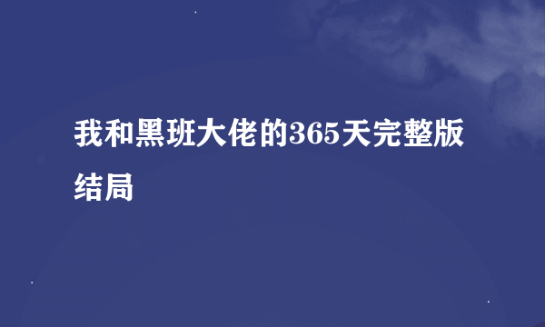 我和黑班大佬的365天完整版结局