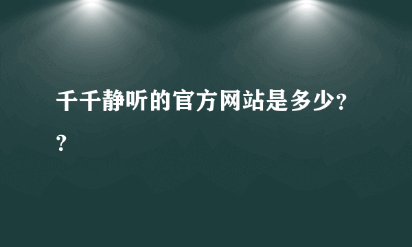 千千静听的官方网站是多少？？