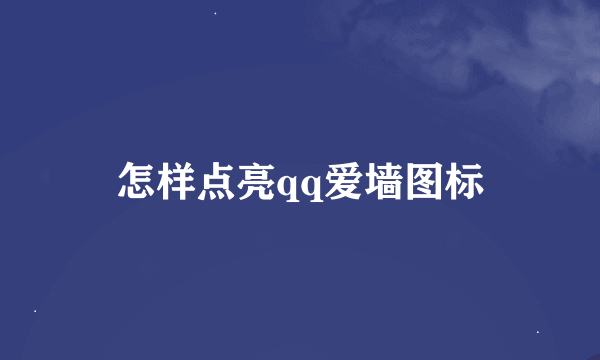 怎样点亮qq爱墙图标