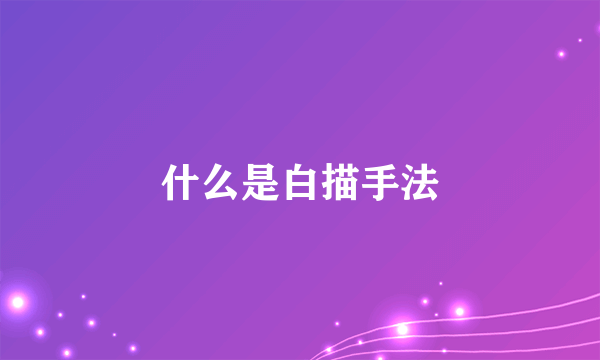 什么是白描手法