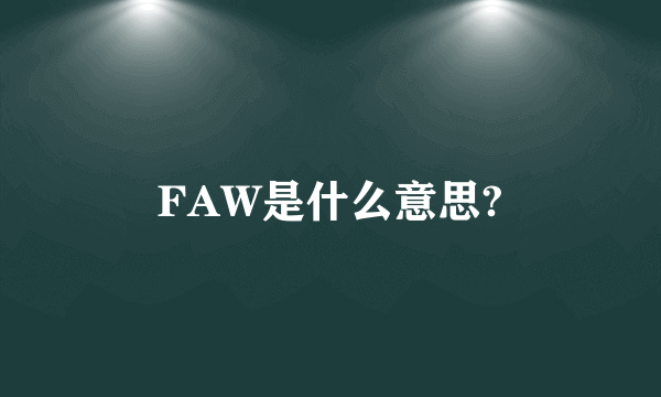 FAW是什么意思?