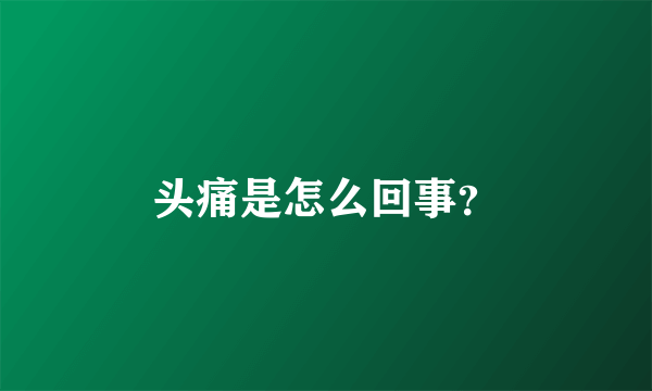 头痛是怎么回事？