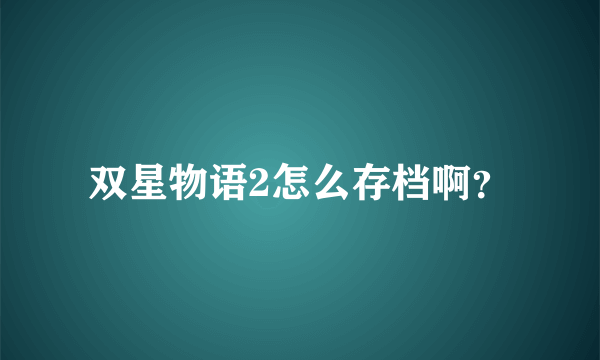 双星物语2怎么存档啊？