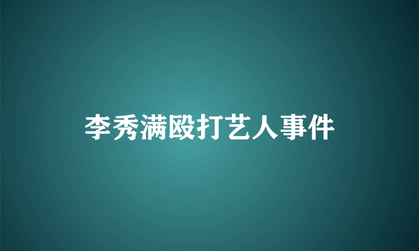 李秀满殴打艺人事件