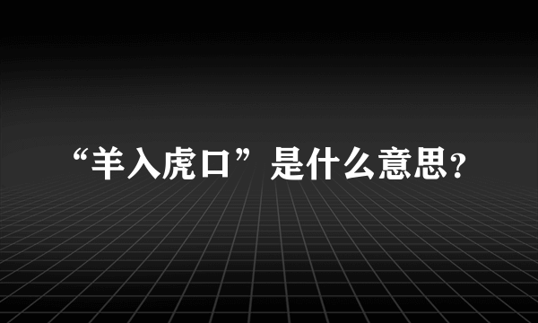 “羊入虎口”是什么意思？