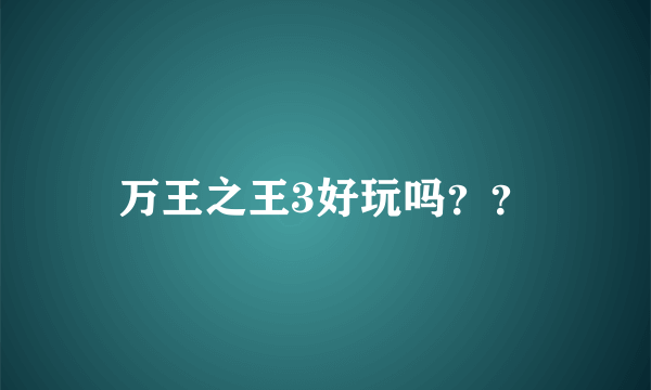 万王之王3好玩吗？？