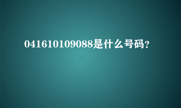 041610109088是什么号码？