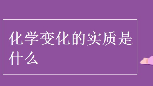 化学变化的本质是什么