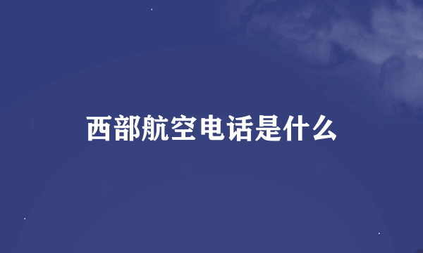 西部航空电话是什么