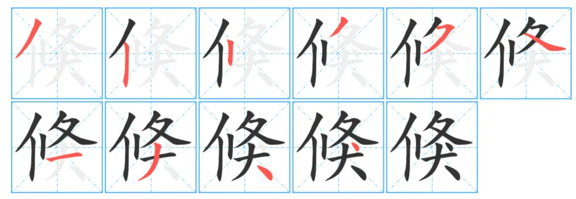 倏字怎么读