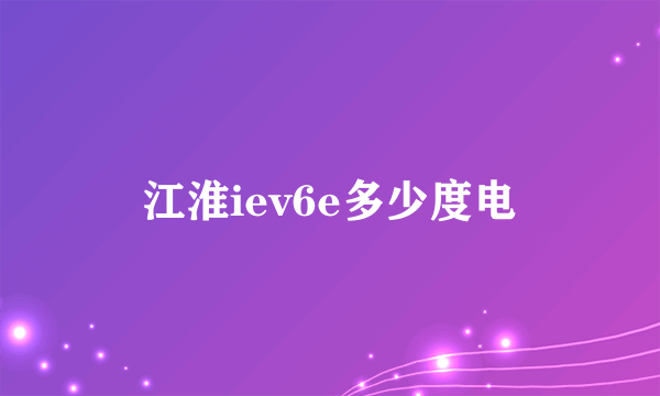 江淮iev6e多少度电