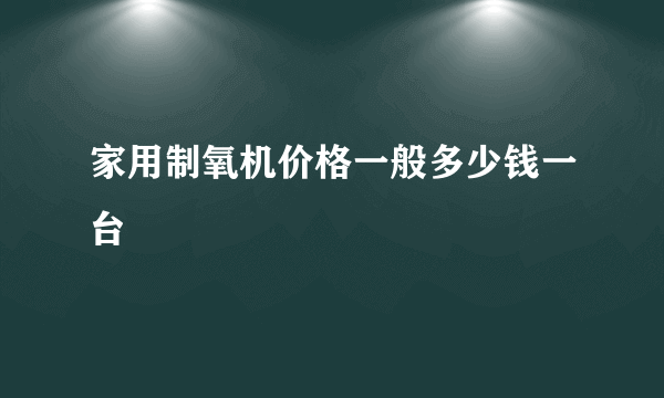 家用制氧机价格一般多少钱一台