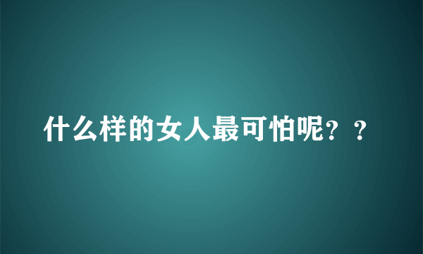 什么样的女人最可怕呢？？