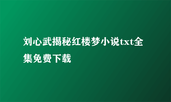 刘心武揭秘红楼梦小说txt全集免费下载