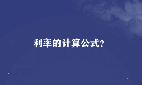 利率的计算公式？