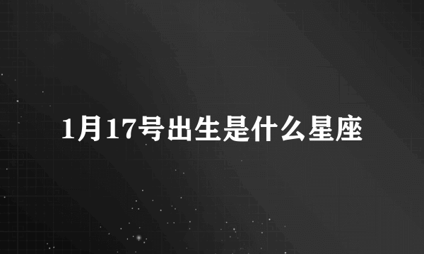 1月17号出生是什么星座