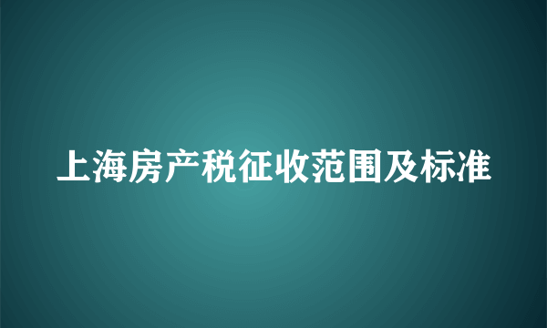 上海房产税征收范围及标准