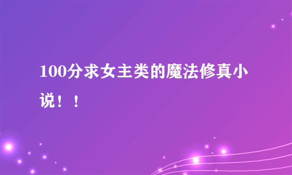 100分求女主类的魔法修真小说！！