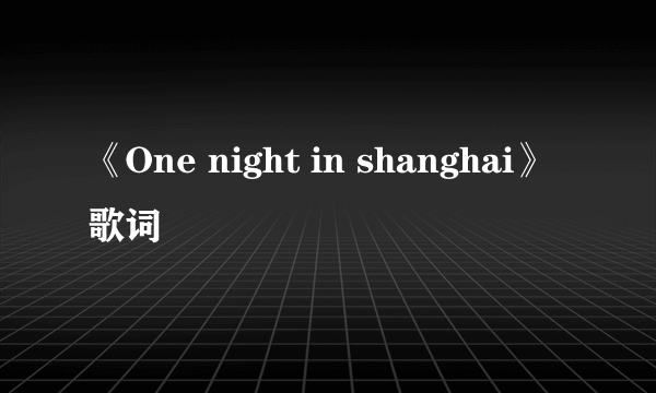 《One night in shanghai》歌词