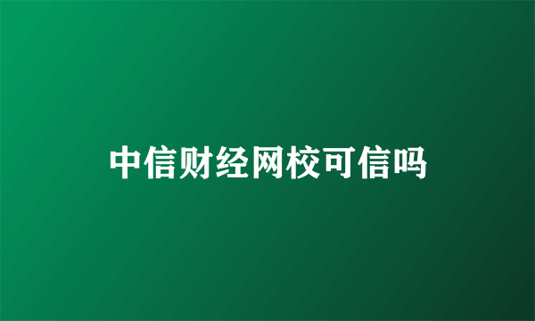 中信财经网校可信吗