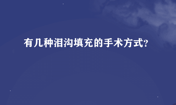 有几种泪沟填充的手术方式？