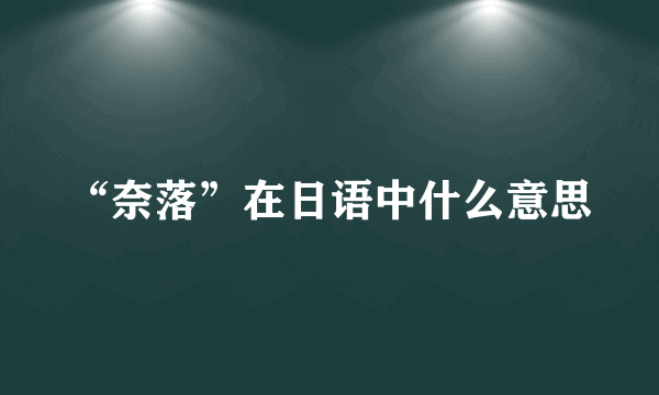 “奈落”在日语中什么意思