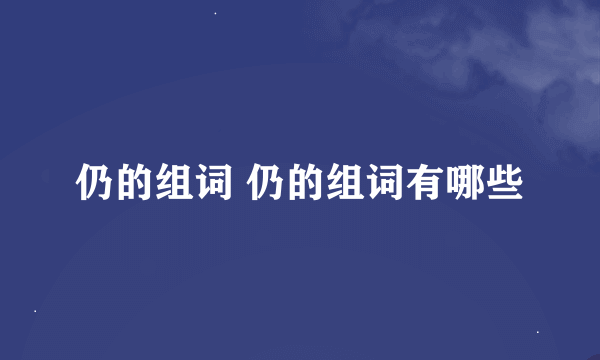 仍的组词 仍的组词有哪些