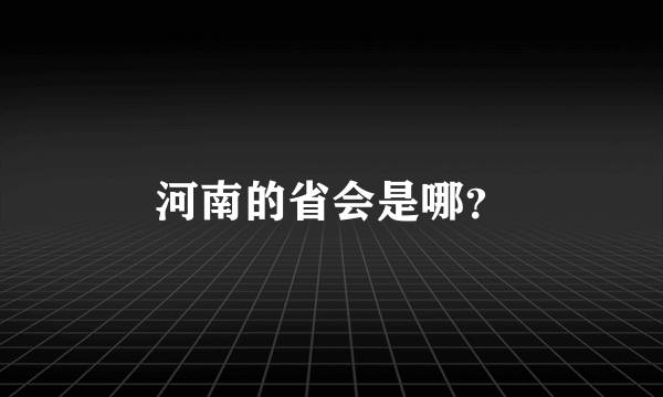 河南的省会是哪？