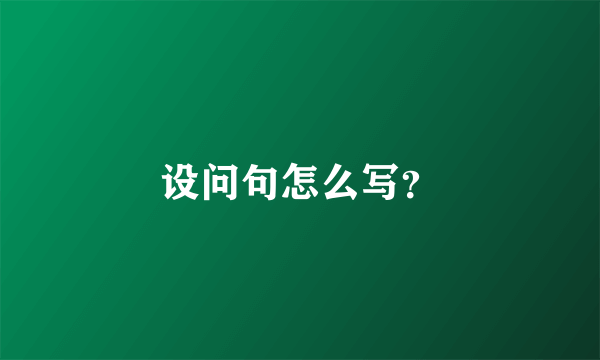 设问句怎么写？