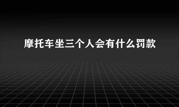 摩托车坐三个人会有什么罚款