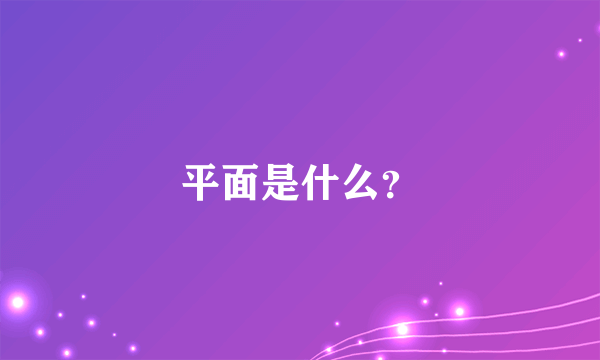 平面是什么？