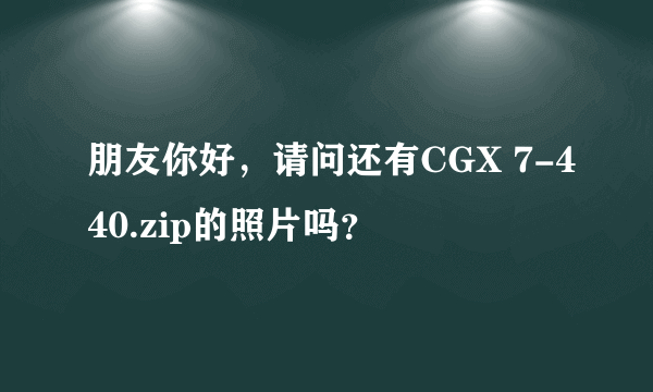 朋友你好，请问还有CGX 7-440.zip的照片吗？