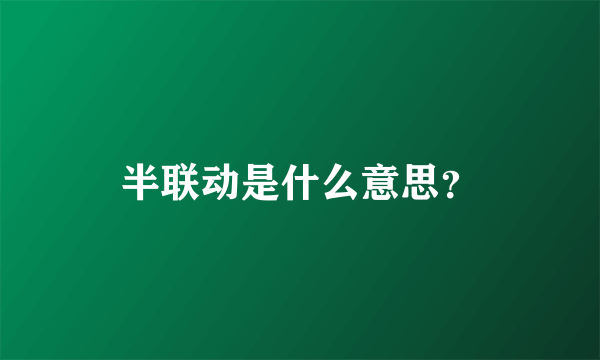 半联动是什么意思？